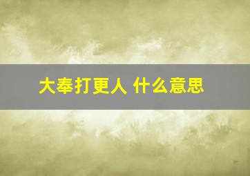 大奉打更人 什么意思